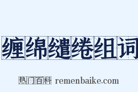 缠绵缱绻组词是什么意思的图片